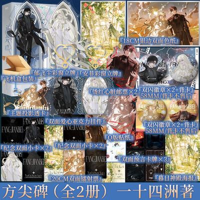 前500特签 方尖碑（全2册） 一十四洲著 “骑士”郁飞尘×“主神”安菲 小蘑菇 折竹 同作者 幻想未来青春小说实体书 新视角图书