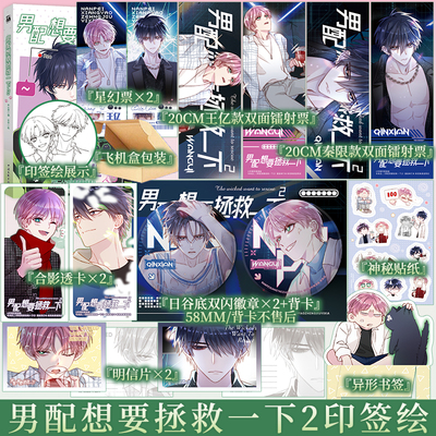 男配想要拯救一下2 木火然 编 云中 绘 “伪恶真戏精哥哥”王亿 × “读心真男主弟弟”秦限 青春漫画实体书 新视角正版