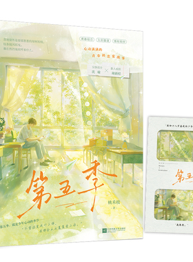 第五季 桃禾枝著 安静清冷 沈瑜X黏人病娇 谢新昭 黯然落泪又暖心的校园暗恋文 久别重逢 情有独钟 青春小说大鱼实体书 新视角正版