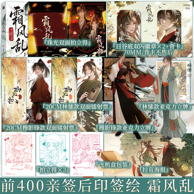 前400亲签 后3款印签绘随机 霜风乱1 奇了漫画工作室 编绘 哔哩哔哩漫画出品 林愫×穆影锋 古达权谋复仇漫画实体书 新视角图书