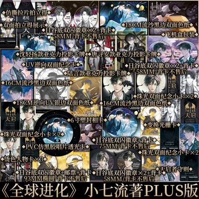 plus版  全球进化：天启 七流著 原名《全球进化后我站在食物链顶端》  新增番外天启大学（上） 青春小说实体书书籍 新视角正版