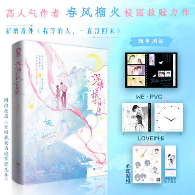 印特签再版 深情可抵岁月长上册 下册 春风榴火著 原名重回我爸当校草那几年 新增出版番外 青春小说实体书新视角图书正版