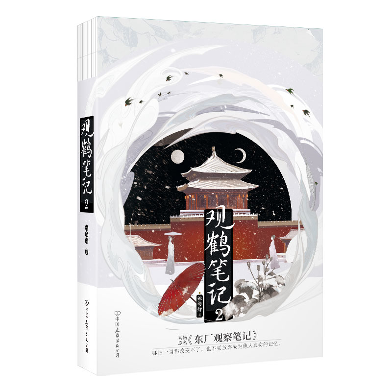 观鹤笔记.2她与灯著