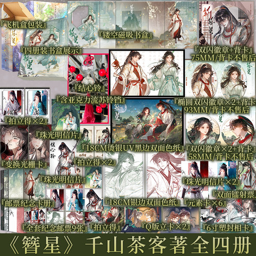 簪星 千山茶客著 傲娇小师叔顾白婴VS坚韧大师侄杨簪星 将门嫡女嫡嫁千金灯花笑同作者 青春小说