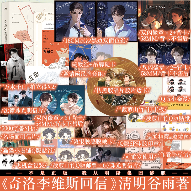 A版 B版 任选 奇洛李维斯回信 清明谷雨著  赵声阁x陈挽 奇洛李维斯的回信小说周边实体书吧唧新视角正版