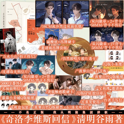 A版 B版 任选 奇洛李维斯回信 清明谷雨著  赵声阁x陈挽 奇洛李维斯的回信小说周边实体书吧唧新视角正版