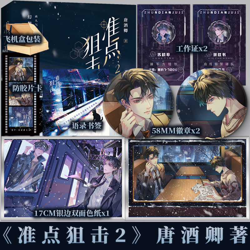 准点狙击2 唐酒卿著 冷酷长官谢枕书vs拽辣“小猫”苏鹤亭 幻想未来青春小说实体书 新视角图书正版