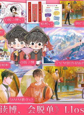 别读博，会脱单 Llosa /著 “气死人不偿命”数学教授  边城 ×“一点就炸”英文博士  闻笛 青春小说实体书 新视角