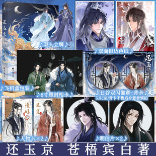 前50特签后250亲签 还玉京 苍梧宾白著 帝君转世·四皇子 惟明 × 红莲化形·国师 新增出版番外《又逢君》仙侠小说 新视角图书