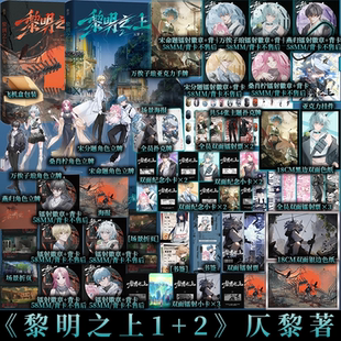 黎明之上2 仄黎著 网络连载名:噩梦时代 热血群像 清醒大女主 末日无限流微科幻架空长篇小说 新视角正版