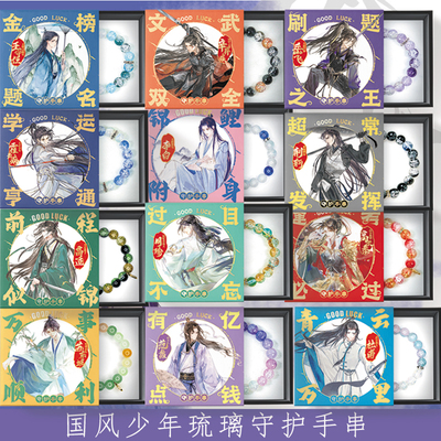 国风少年幸运琉璃守护手串