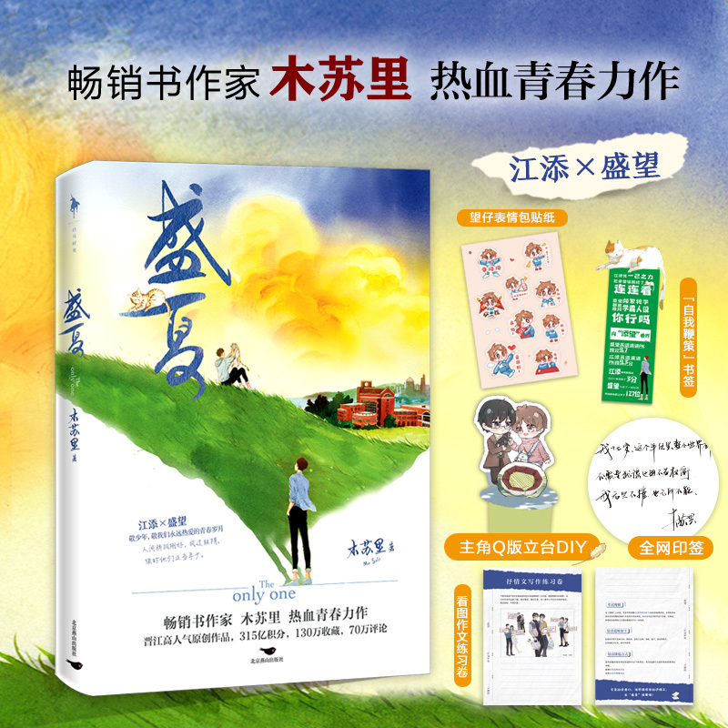 裸书版 印特签 盛夏 木苏里著 畅销书作家热血青春力作 赠练习卷+贴纸+主角Q版立台+书签新增番外《旅人》《习惯》新视角图书正版