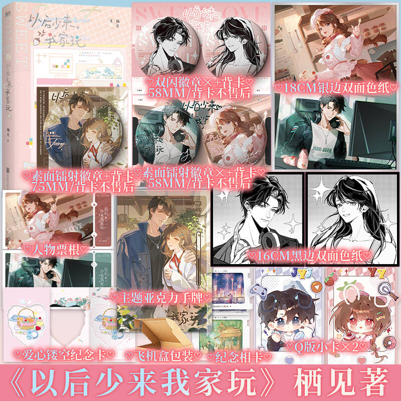 以后少来我家玩 栖见著 味蕾轰炸 西点师甜妹 喻言 x颜值担当 电竞酷哥江御景 青春言情小说实体书 新视角图书正版