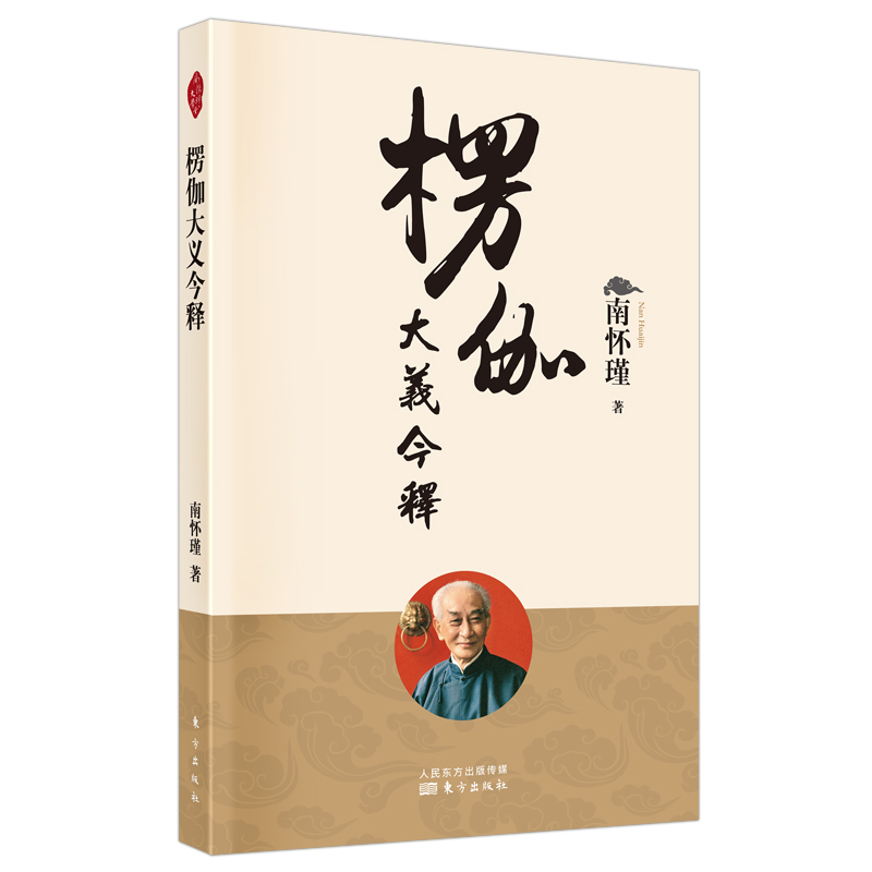 正版包邮楞伽大义今释新版南怀瑾著作选集楞伽经解读禅话中国佛教佛学发展