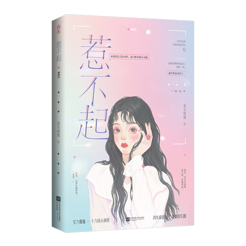 惹不起 消失绿缇 著 娱乐圈日久生情真香甜宠言情小说书籍实力偶像×十八线小演员