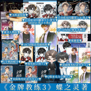 含特签规格 金牌教练3 完结篇 蝶之灵著 高产作家蝶之灵ABO热血电竞 忠犬小狼狗徒弟×毒舌高冷师父全新番外退役 新视角
