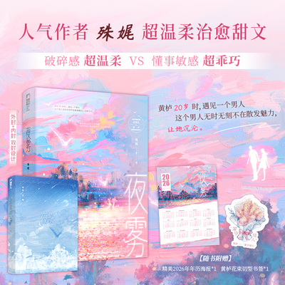 夜雾 殊娓著 破碎感超温柔 孟宴礼VS懂事敏感超乖巧 黄栌 长街甜氧同作者 一见钟情 温柔到骨子里的甜文 青春小说 新视角