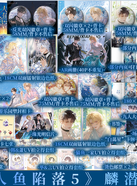 A版印特签+首刷特典版 人鱼陷落5完结篇 麟潜著 白楚年X兰波 ABO 青春小说实体书 新视角图书正版