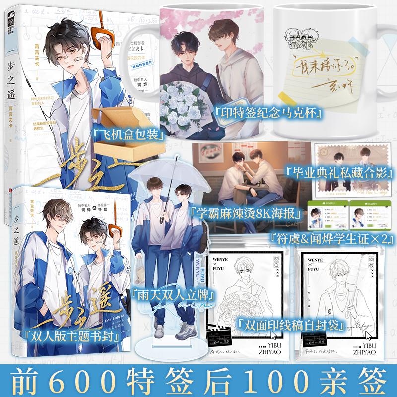 前600特签 后100亲签 一步之遥 言言夫卡著 附中名人 闻烨×年级第一 符虞 新增番外 笑点与爽点齐飞 青春校园小说 新视角正版