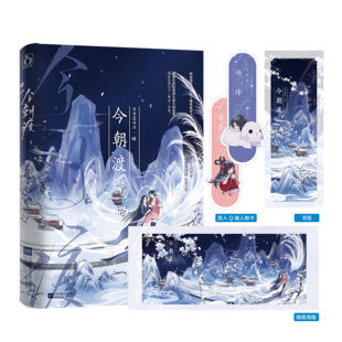 裸书版 今朝渡. 下 日日复日日著 佛系咸鱼大魔头x快意恩仇大小姐 新增超甜番外 青春言情小说 新视角图书正版