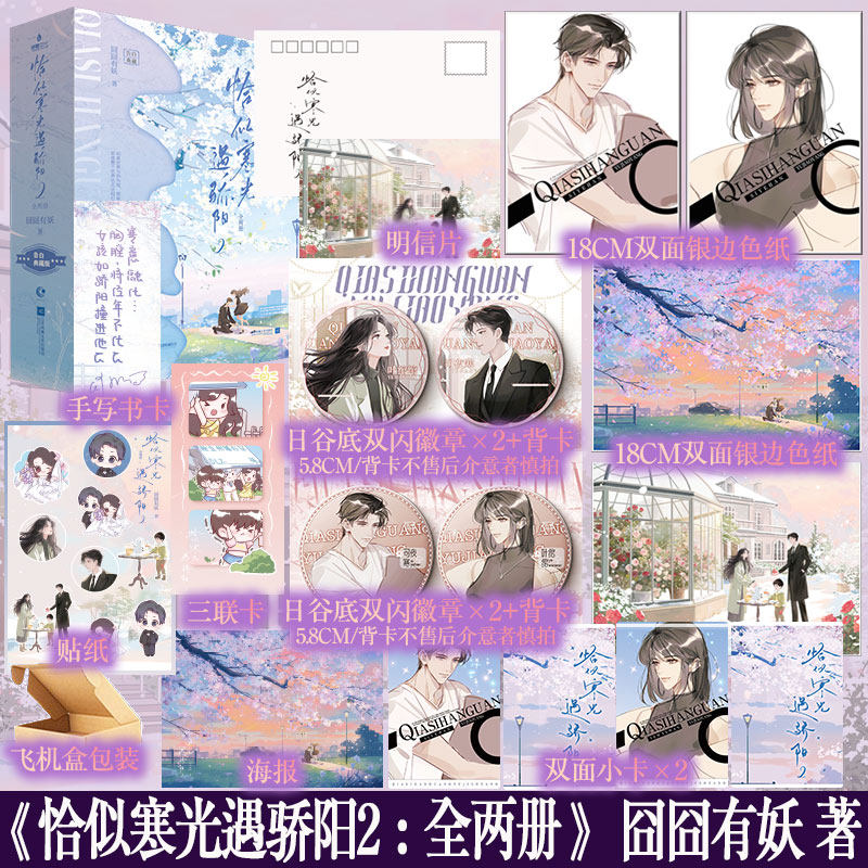 含特签规格 恰似寒光遇骄阳2：全两册 囧囧有妖著  司夜寒x叶绾绾 许你万丈光芒好同作者 青春小说实体书新视角正版