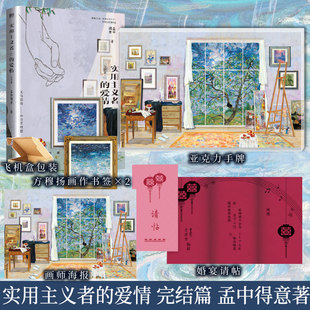 前320签名 实用主义者的爱情完结篇 孟中得意著  方穆扬×费霓 都市言情小说实体书 新视角图书正版