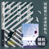 下单抽送  别做那只迷途的候鸟 2018刘同继我在未来等你你的孤独虽败犹荣谁的青春不迷茫后青春职场励志自我实现正版书籍