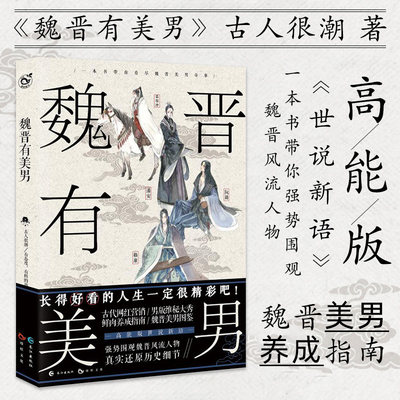 魏晋有美男 古人很潮系列 围观魏晋风流人物高能版世说新语青春脑洞畅销书籍 新视角图书正版