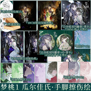 印签绘版 梦桃1(漫画) 瓜尔佳氏·手脚擦伤 绘红头模 编 神秘的镜中魅影梦蝶 失落的富商太太白越桃 新视角正版