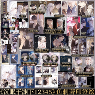 印签版 正版 沉眠于渊下123456册任选 漫画单行本实体书 鱼刺编绘 请与我眠眠 黑泽尔X加兰 漫画实体书 新视角图书正版