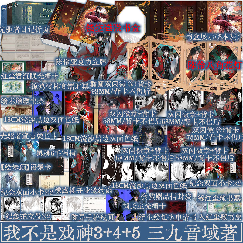 印特签版 我不是戏神3+4+5册套装版 三九音域著 人类文明 永不将熄人命渺如尘埃人类灿若星辰 青春小说实体新视角正版