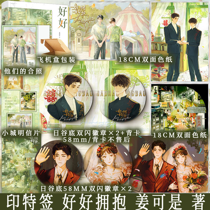 特签版 好好拥抱 姜可是著 原名抱抱 王垠丘X齐满米 酸涩年代文小说实体书 新视角正版