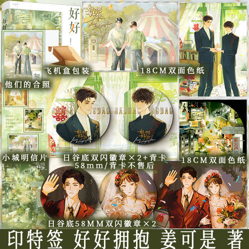 特签版 好好拥抱 姜可是著 原名抱抱 王垠丘X齐满米 酸涩年代文小说实体书 新视角正版