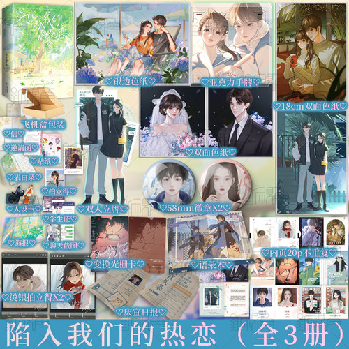 陷入我们的热恋（全3册）