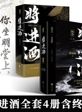 将进酒1+2全套 共4本完结版 唐酒卿著小说实体书套装 沈泽川×萧驰野晋江文学古风南禅恣睢之臣新视角图书专营店