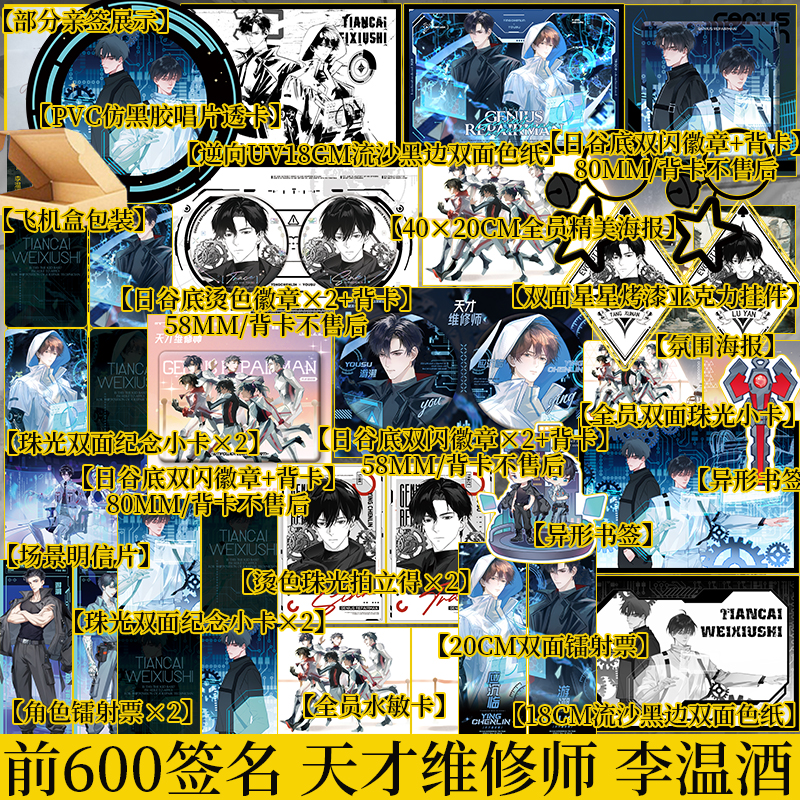 含亲签规格 天才维修师  李温酒著 游溯×应沉临 Trace×Sink 机甲师×全能机甲维修师 青春小说实体书 新视角图书正版