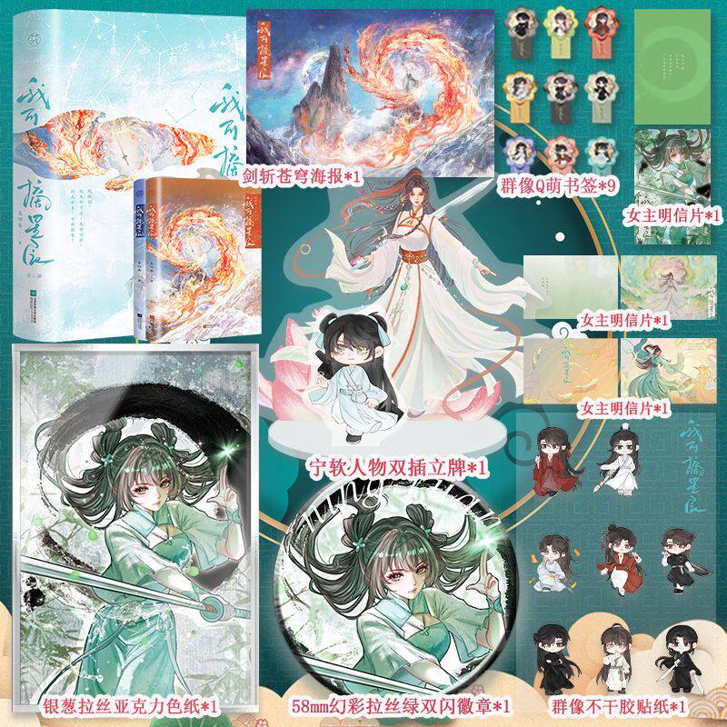 前50特签后50签名 返场版 我可摘星辰 别名开局胎穿大佬村小师妹她背景超强 暮回春著 玄幻修仙 新视角 正版青春小说