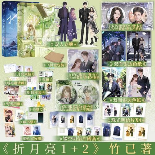 【全2册】折月亮竹已著