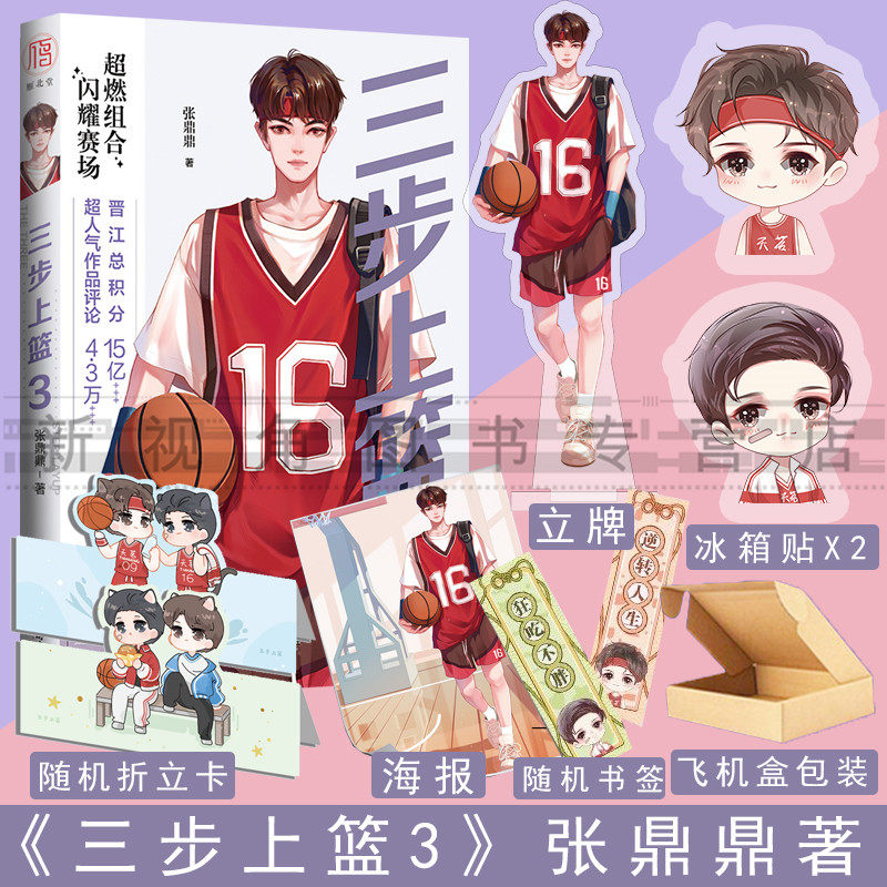 三步上篮3 【可爱冰箱贴+主图立牌+好运符】完结篇实体书 作者张鼎鼎著 青春校园电竞文小说 全新番外 新视角图书正版