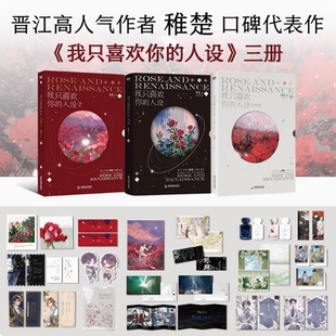 我只喜欢你的人设1+2+3(3为印特签) 稚楚著 周自珩VS夏习清 可爱过敏原 营业悖论同作者 言情小说青春文学实体书籍 新视角正版