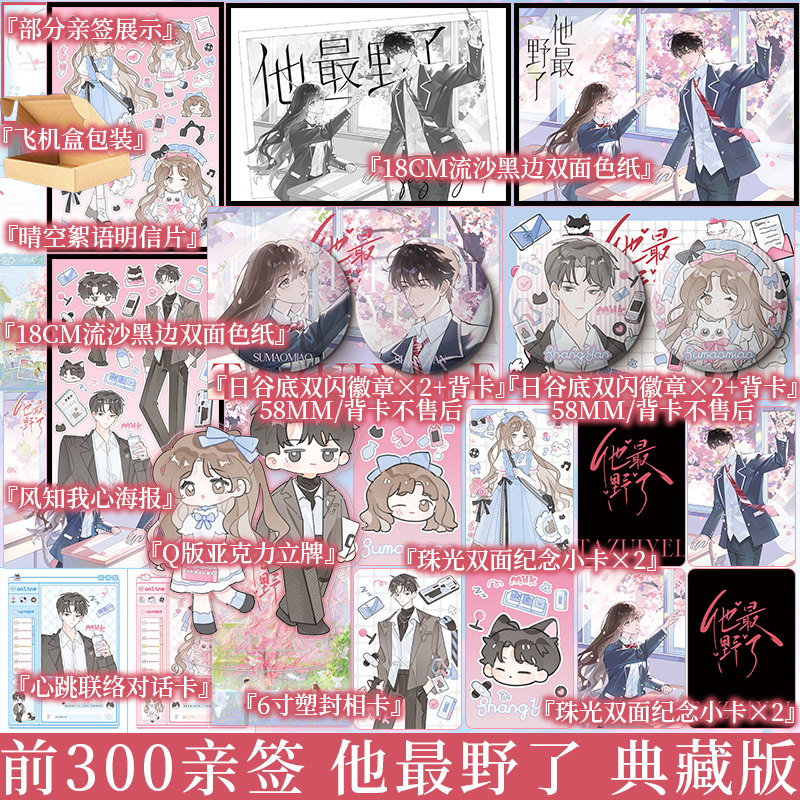 含亲签规格 典藏版他最野了（全2册）曲小蛐著 桀骜不驯 商彦*软萌可爱 苏邈邈 青春校园经典之作 新视角实体书正版小说