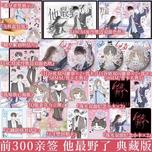 含亲签规格 典藏版他最野了（全2册）曲小蛐著 桀骜不驯 商彦*软萌可爱 苏邈邈 青春校园经典之作 新视角实体书正版小说