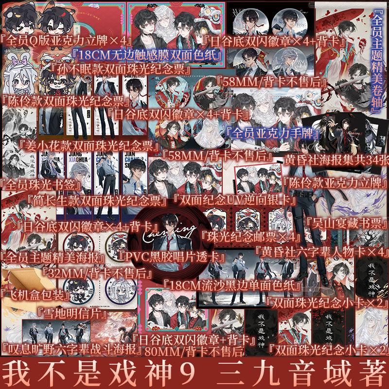 前300海报套组（随机掉落亲签海报）限时印特签 我不是戏神9吴山宴 三九音域著 陈伶 青春实体书番茄小说 新视角图书正版