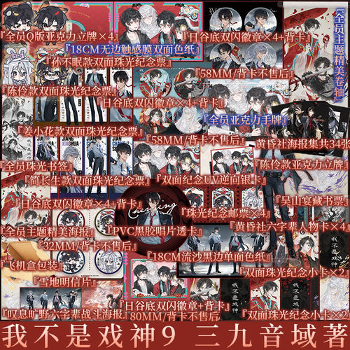 前300海报套组（随机掉落亲签海报）限时印特签 我不是戏神9吴山宴 三九音域著 陈伶 青春实体书番茄小说 新视角图书正版