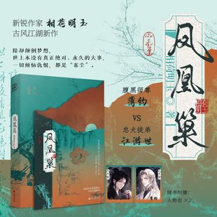 限量特签 后为印特签版 凤凰巢 相荷明玉著 腹黑师尊 薄约 VS 忠犬徒弟 江游世  热烈小狗、腹黑深爱、双向救赎 新视角图书正版