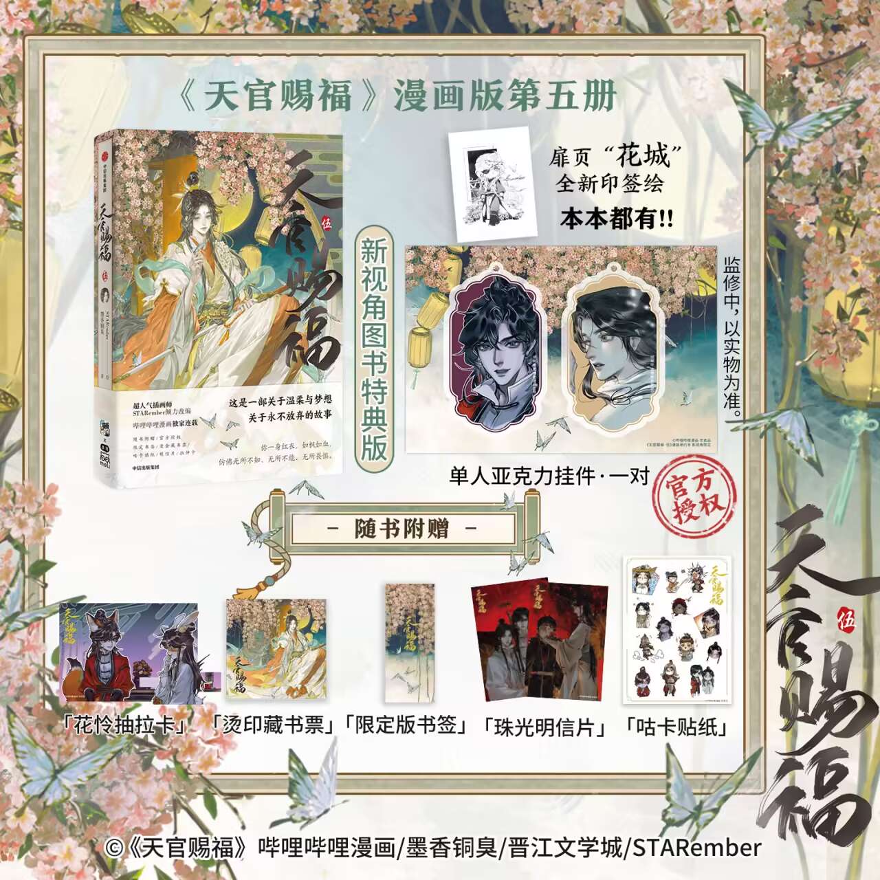 天官赐福·伍 墨香铜臭著 ; STARember绘. 漫画版第五册 哔哩哔哩漫画精品佳作收录线上连载漫画50-60话内容