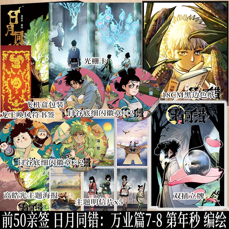 印签绘 日月同错：万业篇7-8 第年秒 编绘 洞庭终局 险象环生 三小只协力对抗强敌 高皓光觉醒本命神通 实体书原创国漫 新视角图片