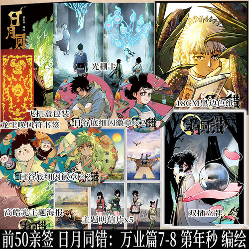 印签绘 日月同错：万业篇7-8 第年秒 编绘 洞庭终局 险象环生 三小只协力对抗强敌 高皓光觉醒本命神通 实体书原创国漫 新视角