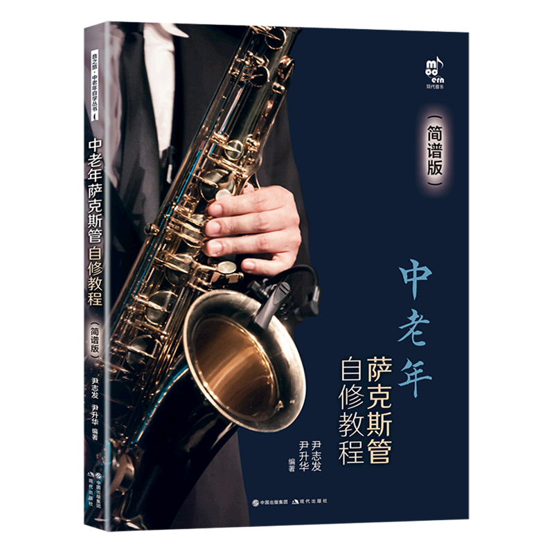中老年萨克斯管自修教程简谱版学习萨克斯管练习乐曲曲乐理常识演吹奏