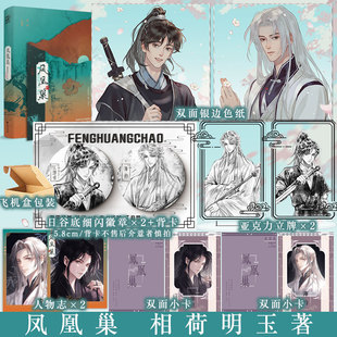 凤凰巢 相荷明玉著 腹黑师尊 薄约 VS 忠犬徒弟 江游世 热烈小狗、腹黑深爱、双向救赎 新视角图书正版